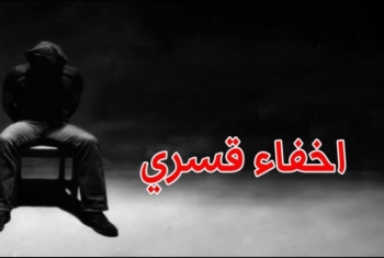  بالأسماء.. ظهور 32 مختفي قسريًا بنيابة أمن الدولة بالقاهرة