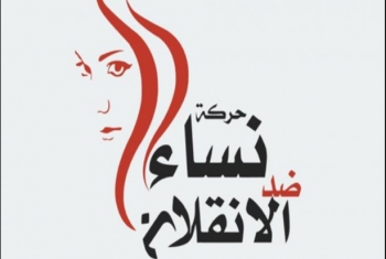  نساء ضد الانقلاب: عدد المعتقلات في السجون وصل إلى 145 معتقلة