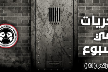  448 انتهاكًا لحقوق الإنسان بمصر خلال 15 يوما في فبراير