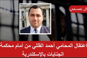  اعتقال المحامي أحمد القللي من أمام محكمة الجنايات بالإسكندرية