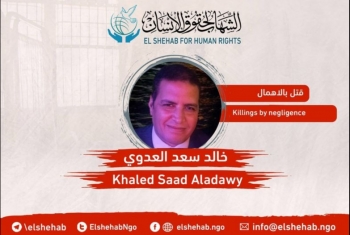  استشهاد المواطن خالد سعد العدوي أثناء اختفائه قسرًيا