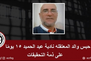  حبس المحامي والد المعتقلة نادية عبدالحميد 15 يومًا