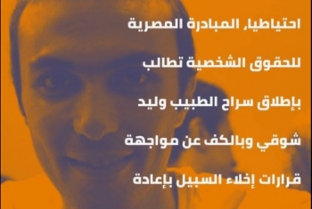  مطالبات بالإفراج عن الطبيب وليد شوقي