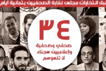  “لا تنسوهم”.. الشبكة العربية تذكر مرشحي نقابة الصحفيين بـ34 صحفيا  في سجون السيسي
