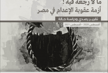  ما لا رجعة فيه!.. تقرير يسلط الضوء على أزمة عقوبة الإعدام في مصر