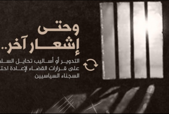  تدوير معتقلين من أبوحماد وحبسهما 15 يوما