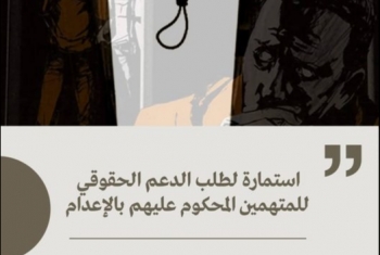  حملة أوقفوا الإعدام في مصر تقدم استمارة لدعم المعارضين