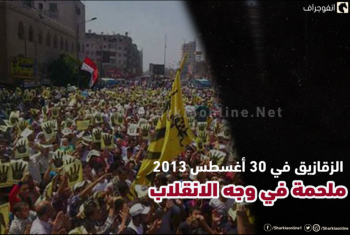  الزقازيق في 30 أغسطس 2013.. ملحمة في وجه الانقلاب