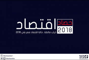  إنفوجراف| خراب مالطة.. حالة اقتصاد مصر في 2018