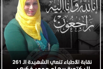  الشهيد 258.. الأطباء تنعي وفاة طبيبة في عزل صدناوي بكورونا