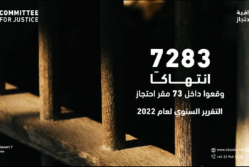  كوميتي جستس: 7283 انتهاكا لحقوق المحتجزين خلال 2022