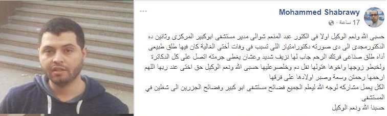  رسالة من مواطن يتهم مستشفى أبوكبير بقتل شقيقته بالإهمال