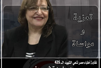  الدكتورة ماجدة فهيم أحدث وفيات الأطباء بكورونا