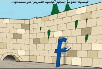  كاريكاتير..  فيسبوك يتفق مع الصهاينة لمواجهة التحريض على صفحاتها