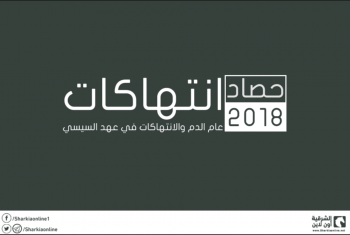  إنفوجرافيك: 2018 يرحل عن 70 ألف معتقل بسجون السيسي