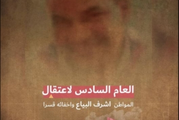  استمرار الإخفاء القسري لمواطن من كفر الشيخ