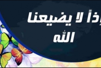  نجلاء فتحي تكتب: إذن لن يضيعنا الله